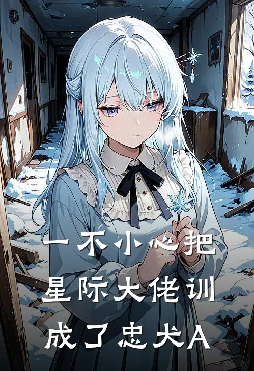 一不小心把星际大佬训成了忠犬A