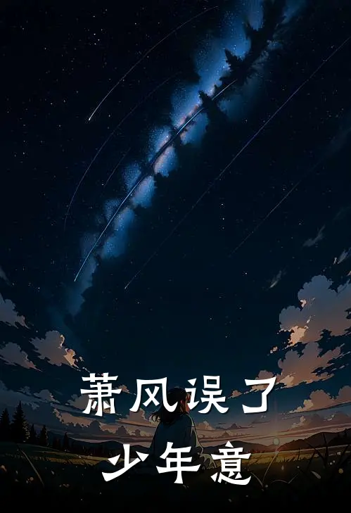 萧风误了少年意沈阑萧闻小说免费阅读无弹窗_完结版小说全文免费阅读萧风误了少年意(沈阑萧闻)