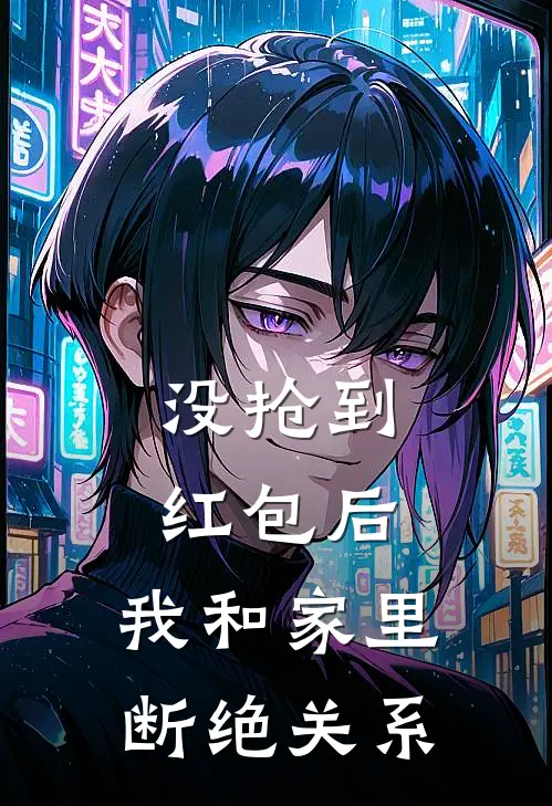 没抢到红包后，我和家里断绝关系