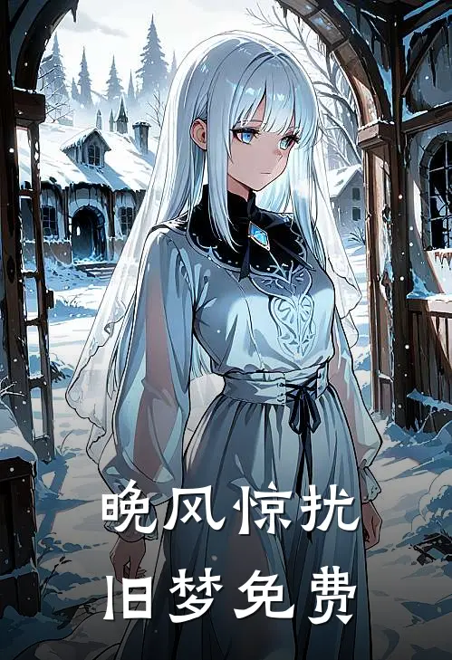 晚风惊扰旧梦免费