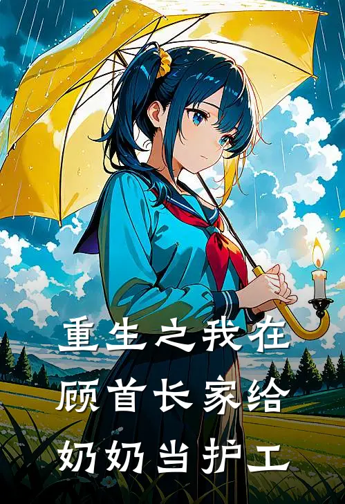 重生之我在顾首长家给奶奶当护工