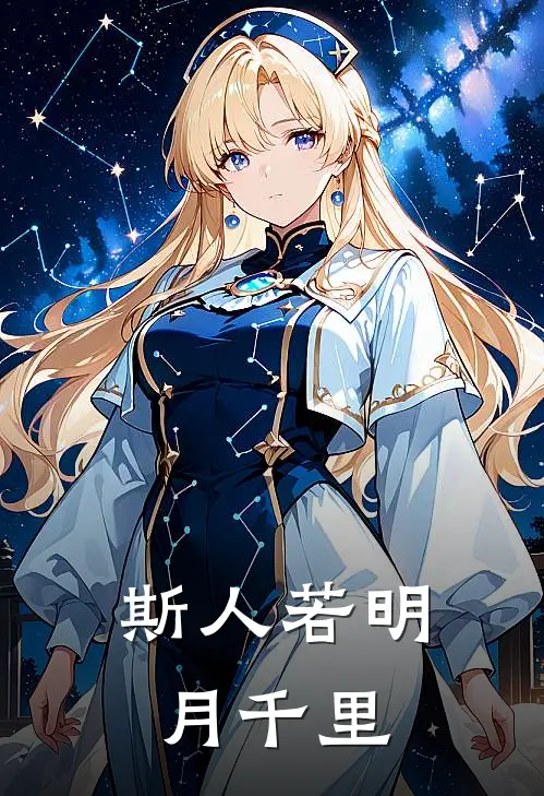 斯人若明月千里