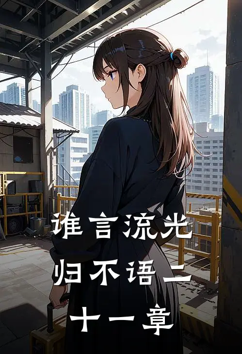 谁言流光归不语二十一章