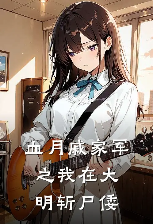 血月戚家军之我在大明斩尸倭