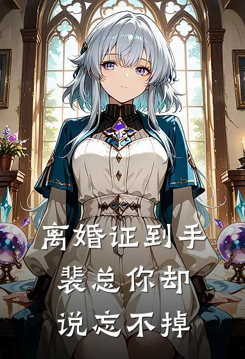 离婚证到手，裴总你却说忘不掉肖谣裴言完整版小说_小说完结推荐离婚证到手，裴总你却说忘不掉(肖谣裴言)