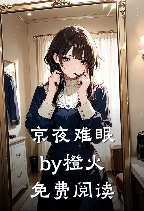 京夜难眠by橙火免费阅读