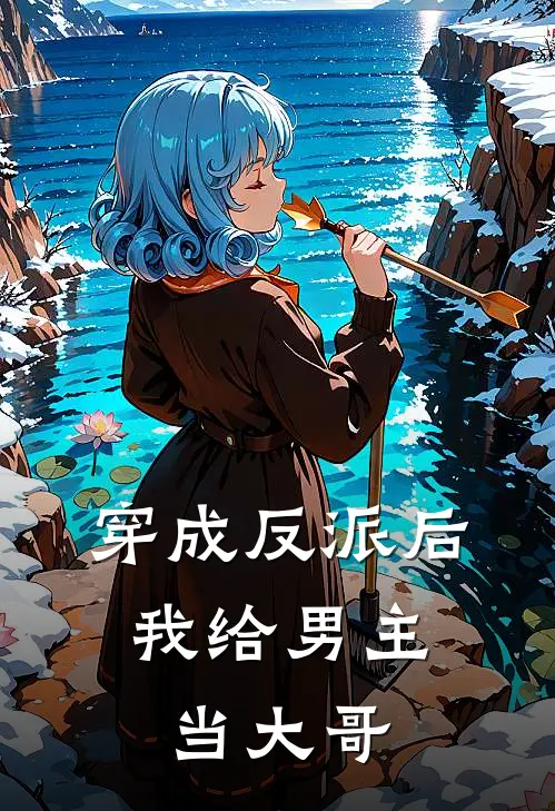 穿成反派后，我给男主当大哥