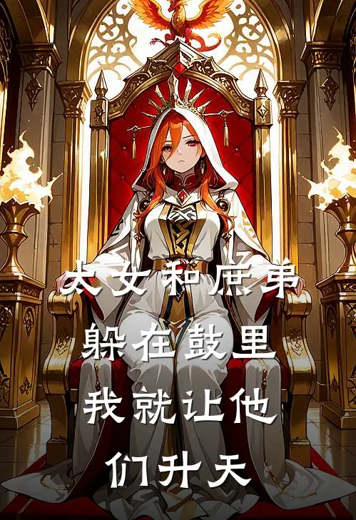 太女和庶弟躲在鼓里，我就让他们升天顾玦尘赵婉儿全本免费小说_热门网络小说推荐太女和庶弟躲在鼓里，我就让他们升天顾玦尘赵婉儿