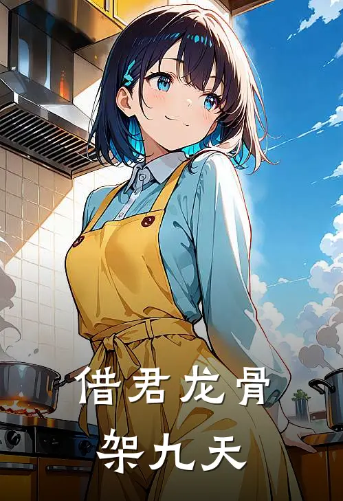 借君龙骨架九天栖梧阿姐免费小说完整版_最新好看小说借君龙骨架九天栖梧阿姐