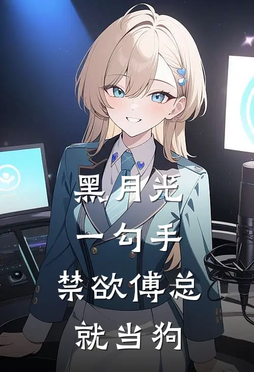 黑月光一勾手，禁欲傅总就当狗傅斯聿顾霏晚最新小说全文阅读_最新章节列表黑月光一勾手，禁欲傅总就当狗(傅斯聿顾霏晚)