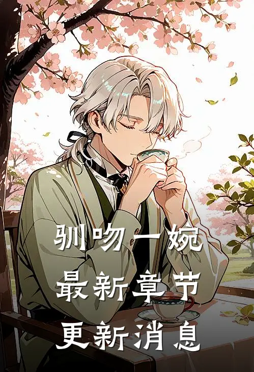 驯吻一婉最新章节更新消息