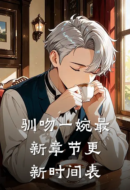 驯吻一婉最新章节更新时间表