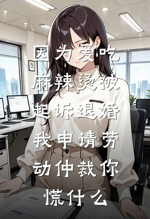 因为爱吃麻辣烫被起诉退婚，我申请劳动仲裁你慌什么