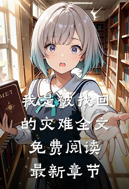 我是被找回的灾难全文免费阅读最新章节