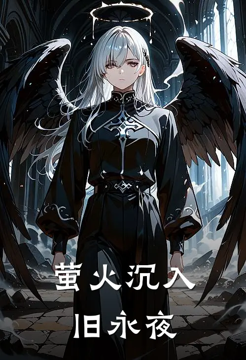 萤火沉入旧永夜贺淮南林殊予完结小说大全_免费小说在哪看萤火沉入旧永夜(贺淮南林殊予)