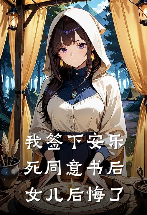 我签下安乐死同意书后，女儿后悔了