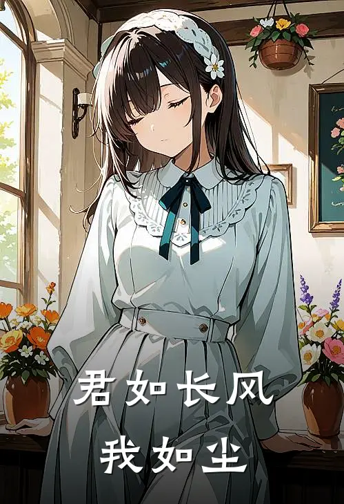 君如长风我如尘