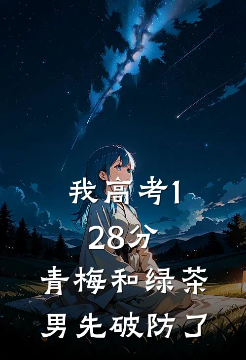 我高考128分，青梅和绿茶男先破防了