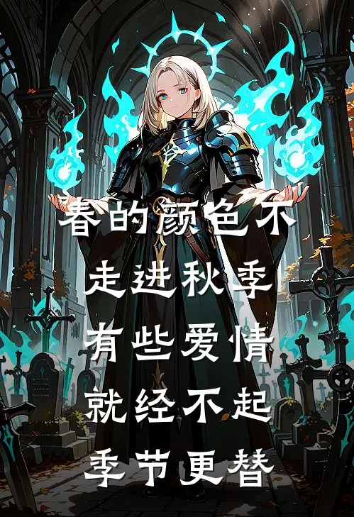 春的颜色不走进秋季,有些爱情就经不起季节更替