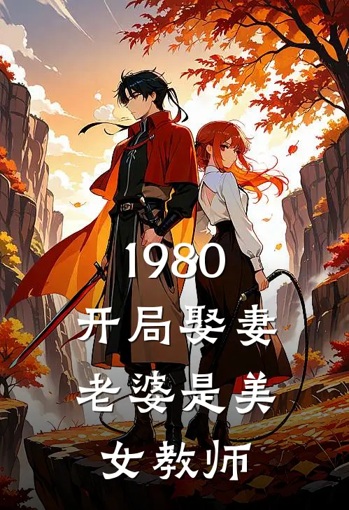 1980：开局娶妻，老婆是美女教师(陈康沈晚舟)在哪看免费小说_全本免费完结小说1980：开局娶妻，老婆是美女教师陈康沈晚舟