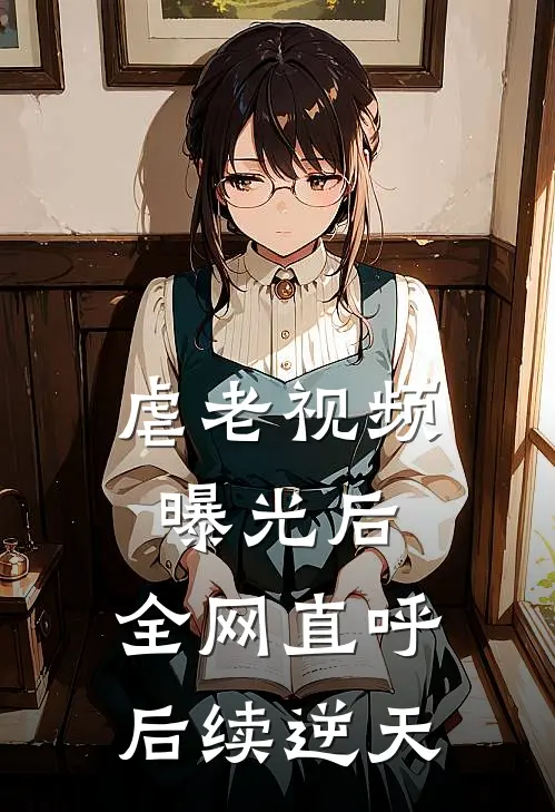 虐老视频曝光后.全网直呼后续逆天