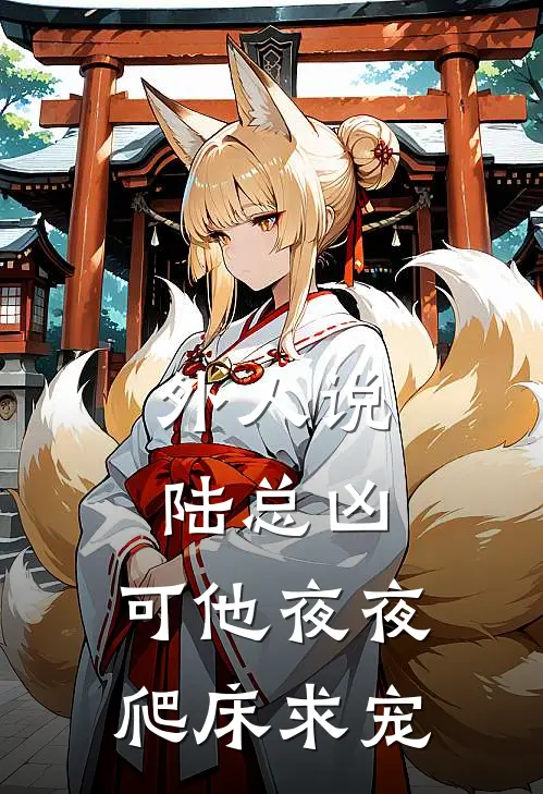 外人说陆总凶，可他夜夜爬床求宠沈清焰陆研丞在线免费小说_最新推荐小说外人说陆总凶，可他夜夜爬床求宠(沈清焰陆研丞)