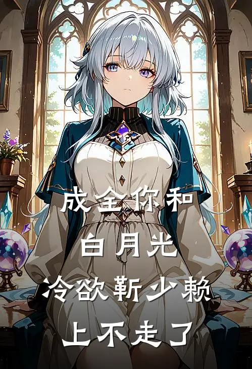 成全你和白月光，冷欲靳少赖上不走了