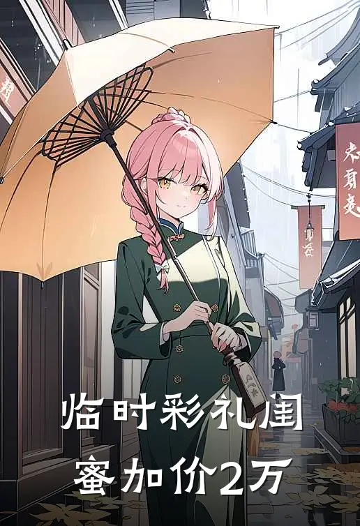 临时彩礼闺蜜加价2万