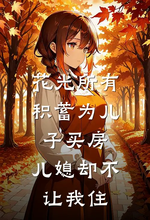 花光所有积蓄为儿子买房，儿媳却不让我住