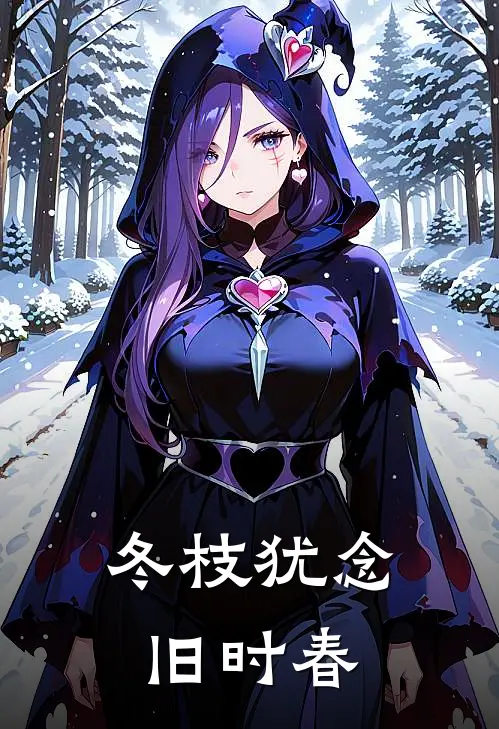 冬枝犹念旧时春洛知宁裴行渊全本免费小说_热门网络小说推荐冬枝犹念旧时春洛知宁裴行渊
