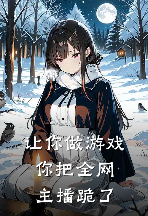 让你做游戏，你把全网主播跪了