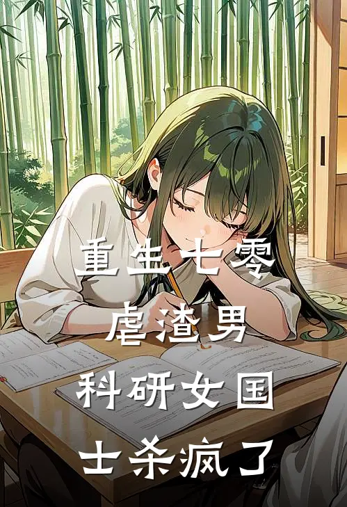 重生七零虐渣男，科研女国士杀疯了