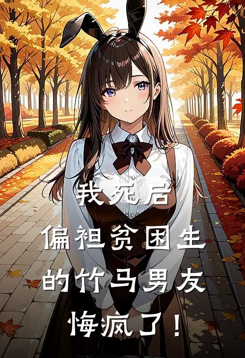 我死后，偏袒贫困生的竹马男友悔疯了！