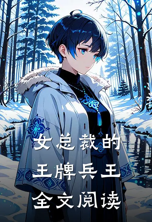 女总裁的王牌兵王全文阅读