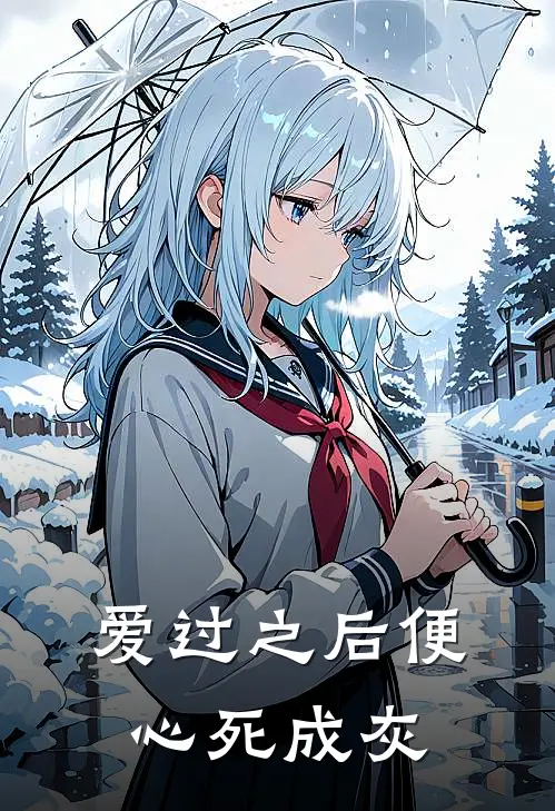 爱过之后便心死成灰