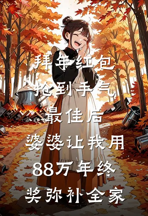 拜年红包抢到手气最佳后，婆婆让我用88万年终奖弥补全家