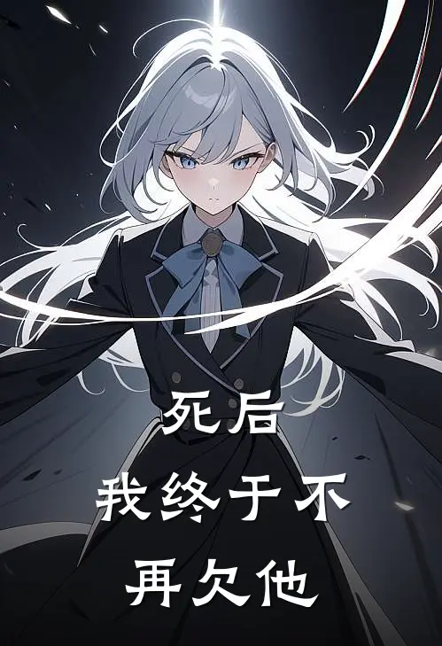 死后，我终于不再欠他