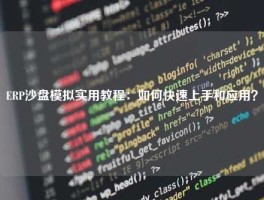 ERP沙盘模拟实用教程：如何快速上手和应用？