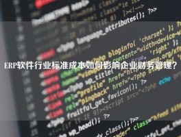 ERP软件行业标准成本如何影响企业财务管理？