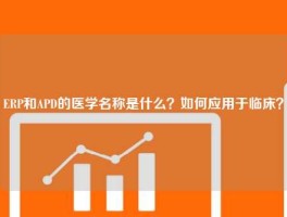 ERP和APD的医学名称是什么？如何应用于临床？