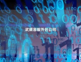 武威客服外包公司