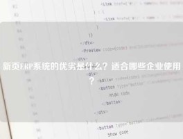 新页ERP系统的优劣是什么？适合哪些企业使用？