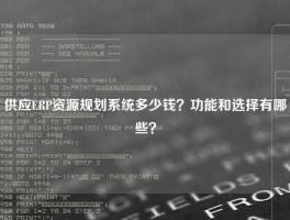 供应ERP资源规划系统多少钱？功能和选择有哪些？