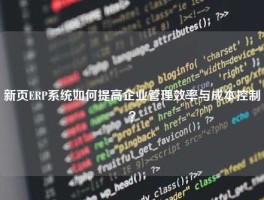 新页ERP系统如何提高企业管理效率与成本控制？