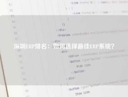 深圳ERP排名：如何选择最佳ERP系统？