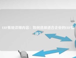 ERP系统详细内容：如何选择适合企业的ERP系统？