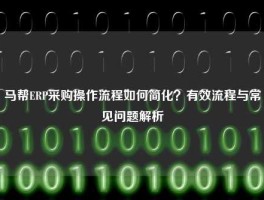 马帮ERP采购操作流程如何简化？有效流程与常见问题解析