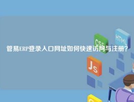 管易ERP登录入口网址如何快速访问与注册？