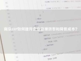 南京ERP如何提升企业管理效率和降低成本？