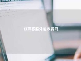 白班客服外包收费吗